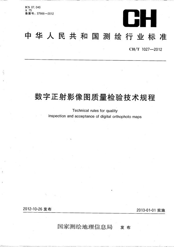 数字正射影像图质量检验技术规程 (CH/T 1027-2012）