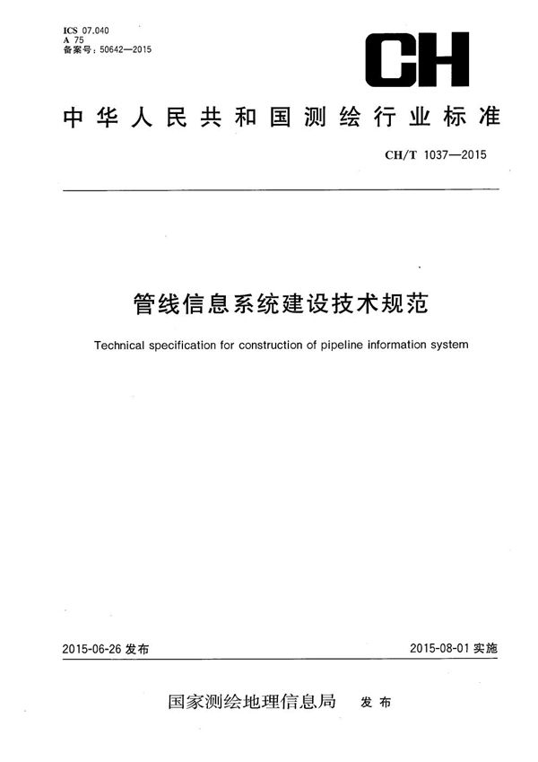 管线信息系统建设技术规范 (CH/T 1037-2015）