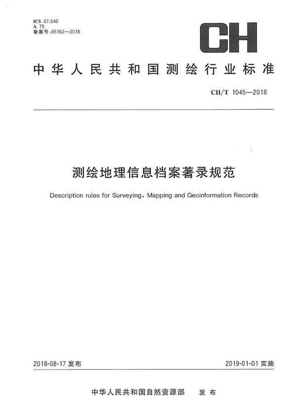 测绘地理信息档案著录规范 (CH/T 1045-2018）