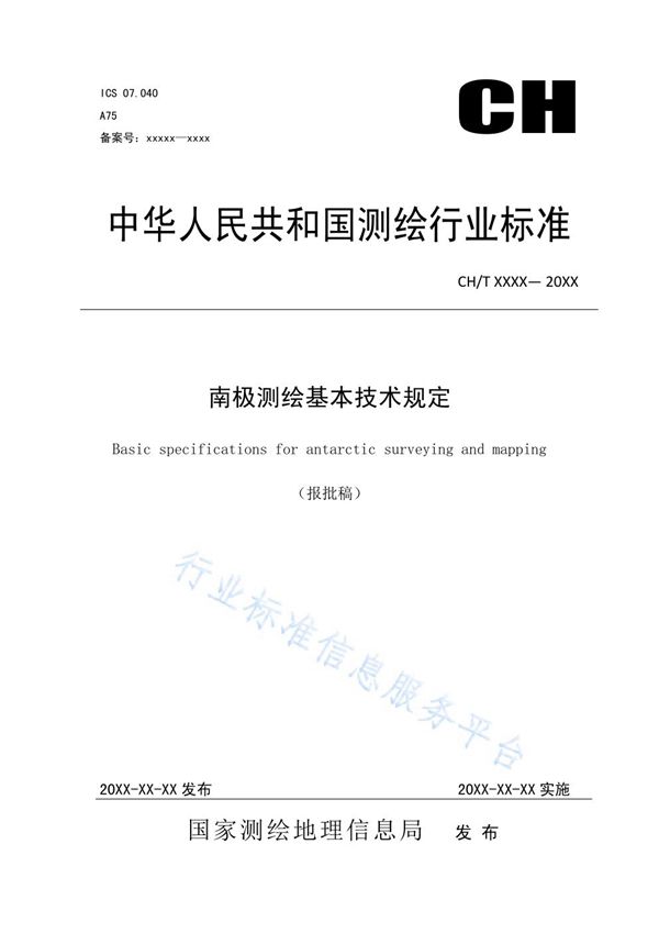 《南极测绘基本技术规定》 (CH/T 1046-2019)