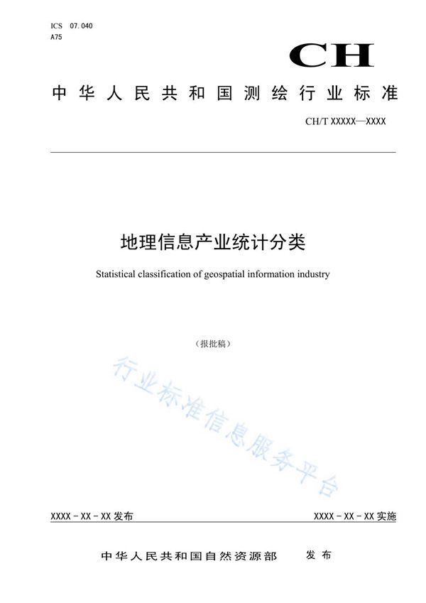 《地理信息产业统计分类》 (CH/T 1047-2019)