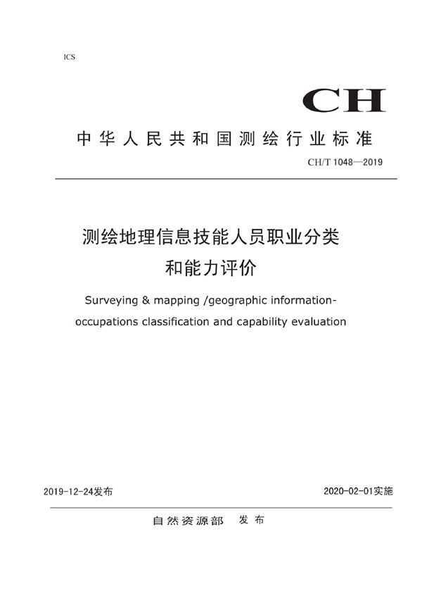 《测绘地理信息技能人员职业分类与能力评价》 (CH/T 1048-2019)