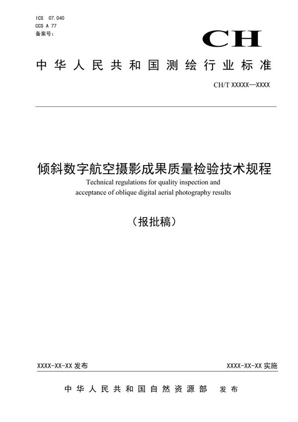 倾斜数字航空摄影成果质量检验技术规程 (CH/T 1050-2021)