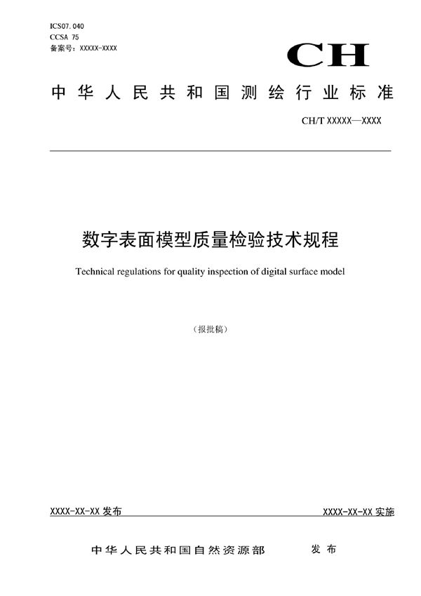 数字表面模型质量检验技术规程 (CH/T 1052-2022)