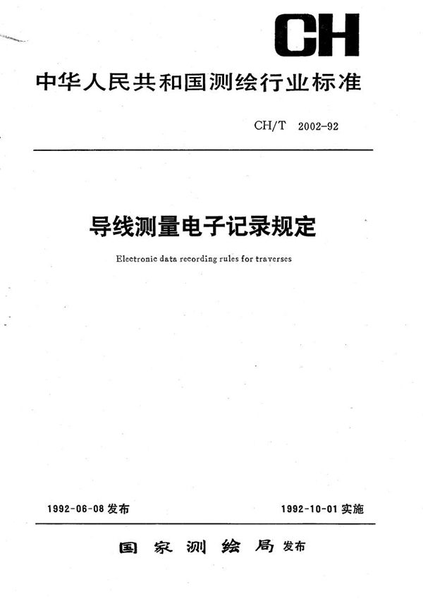 导线测量电子记录规定 (CH/T 2002-1992）