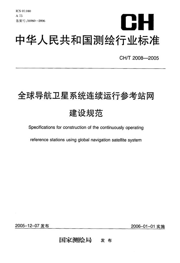 全球导航卫星系统连续运行参考站网建设规范 (CH/T 2008-2005）