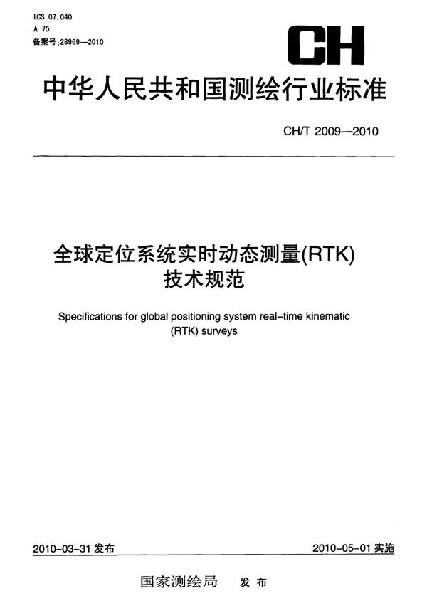 全球定位系统实时动态测量（RTK）技术规范 (CH/T 2009-2010）