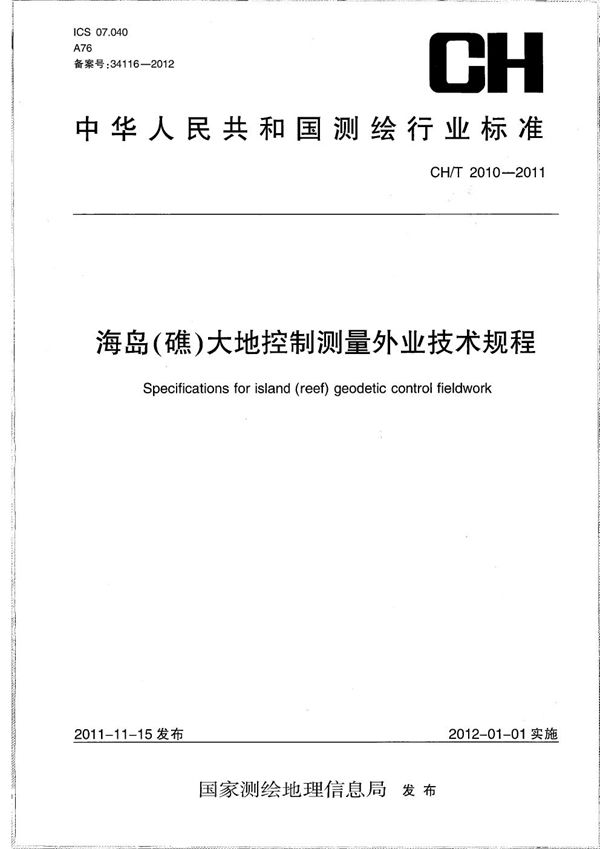 海岛（礁）大地控制测量外业技术规程 (CH/T 2010-2011）