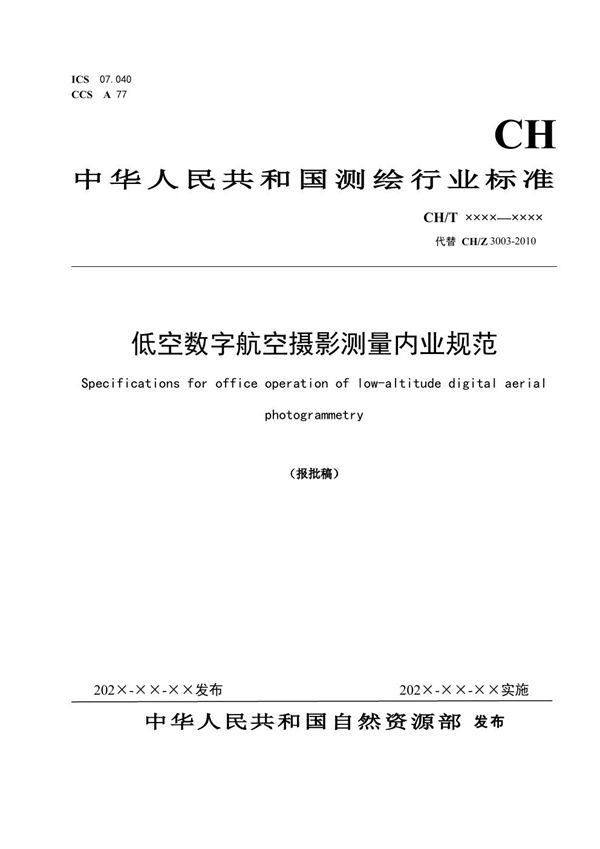 低空数字航空摄影测量内业规范 (CH/T 3003-2021)