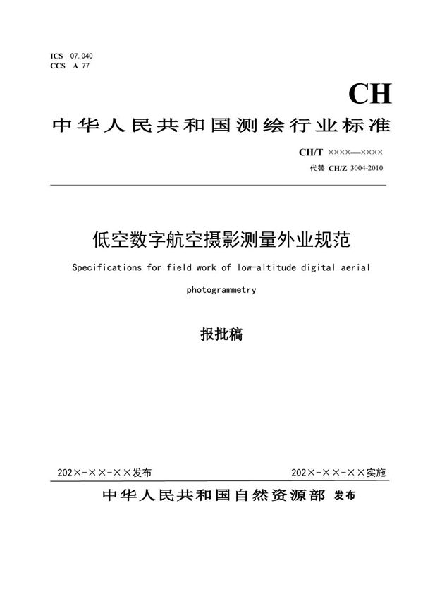 低空数字航空摄影测量外业规范 (CH/T 3004-2021)