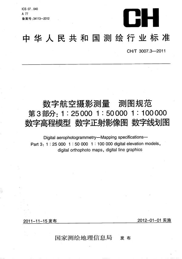 数字航空摄影测量 测图规范 第3部分：1:25000 1:50000 1:100000 数字高程模型 数字正射影像图 数字线划图 (CH/T 3007.3-2011）