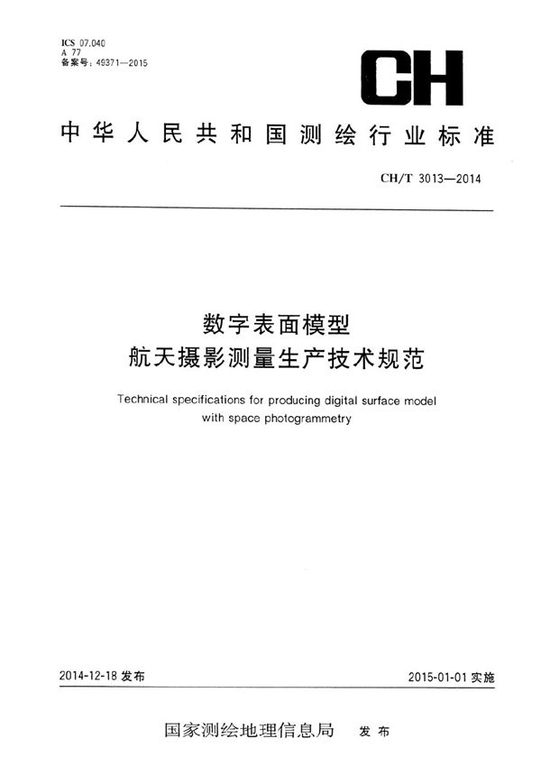 数字表面模型 航天摄影测量生产技术规程 (CH/T 3013-2014）