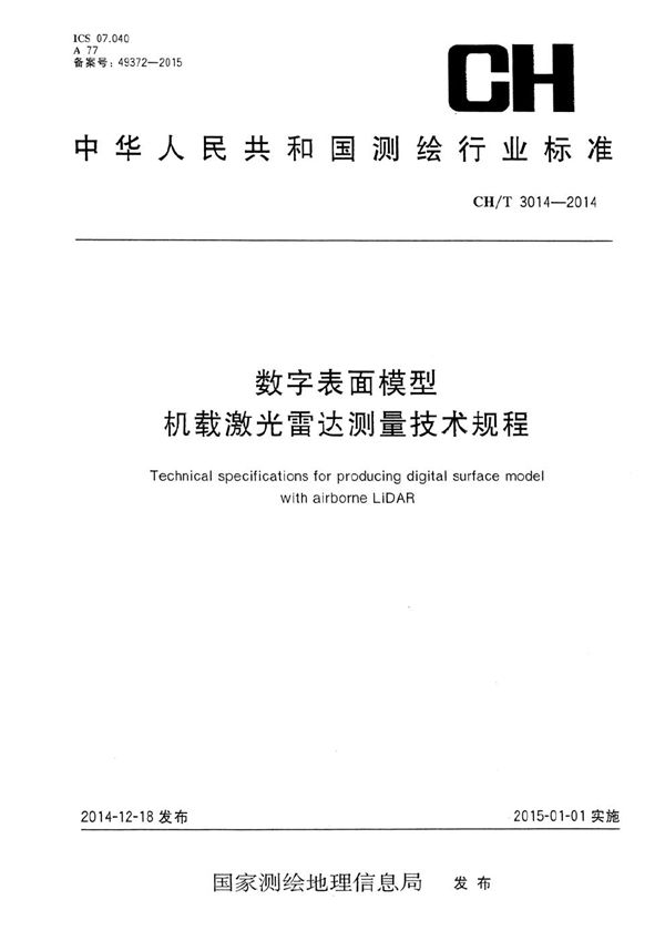 数字表面模型 机载激光雷达测量技术规程 (CH/T 3014-2014）