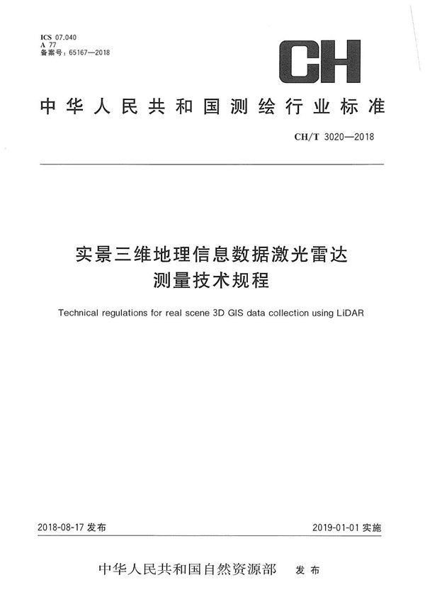 实景三维地理信息数据激光雷达测量技术规程 (CH/T 3020-2018）