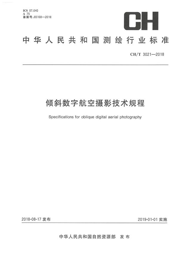 倾斜数字航空摄影技术规程 (CH/T 3021-2018）