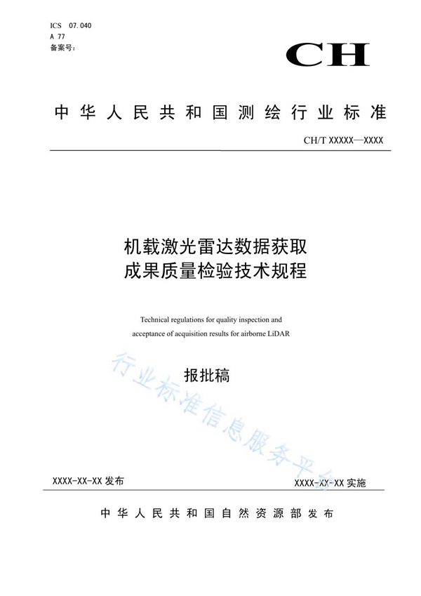 《机载激光雷达数据获取成果质量检验技术规程》 (CH/T 3023-2019)