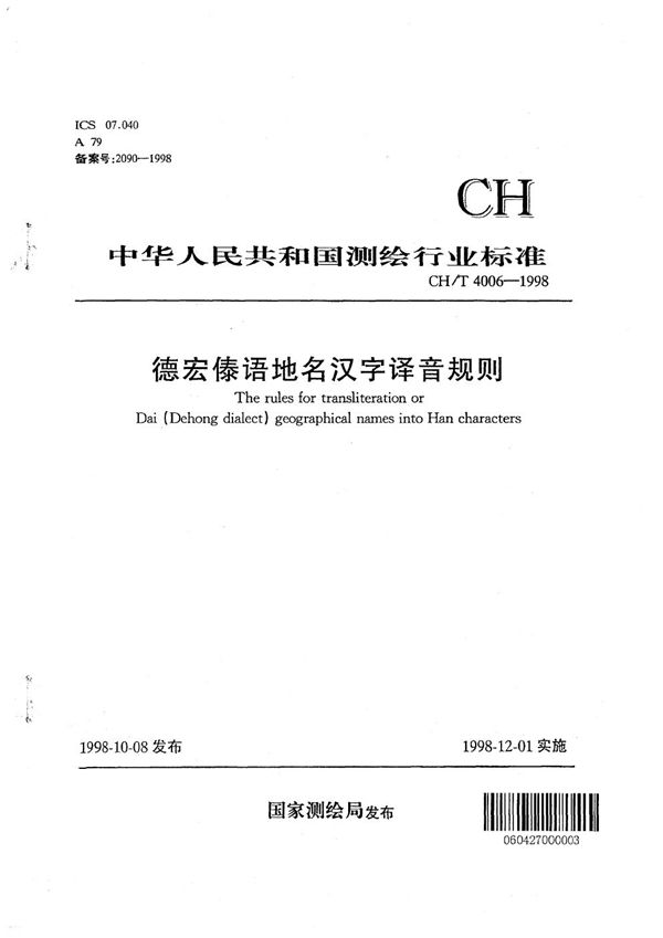 德宏傣语地名汉字译音规则 (CH/T 4006-1998）