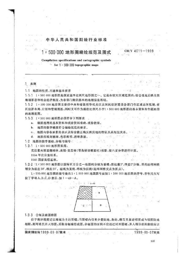 1：500000地形图编绘规范及图式 (CH/T 4011-1999)