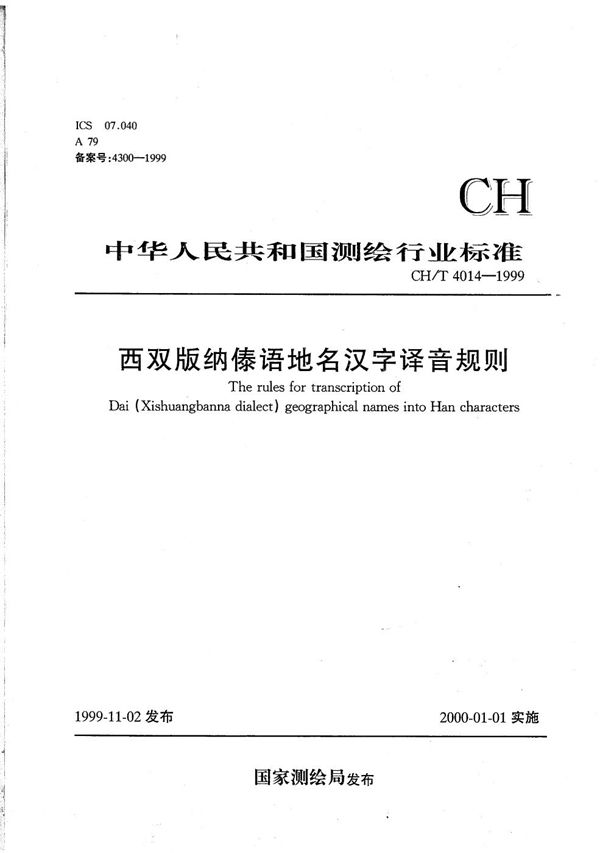 西双版纳傣语地名汉字译音规则 (CH/T 4014-1999）