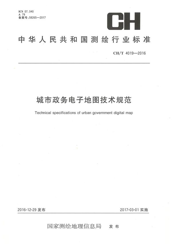 城市政务电子地图技术规范 (CH/T 4019-2016）