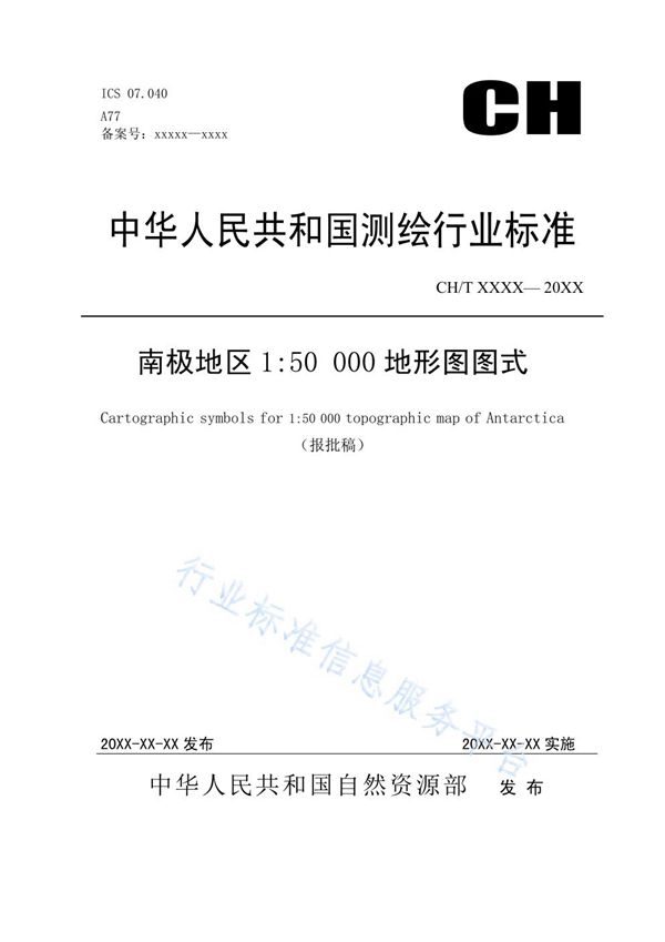 《南极地区1:50 000地形图图式》 (CH/T 4022-2019)