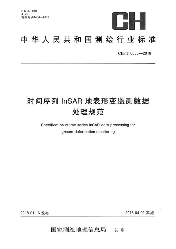 时间序列InSAR地表形变监测数据处理规范 (CH/T 6006-2018）