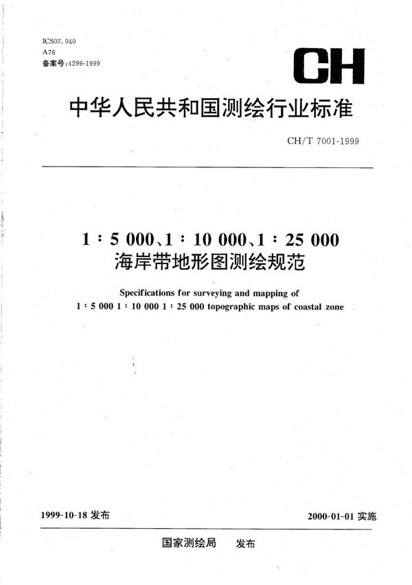 1∶5000 1∶10000 1∶25000 海岸带地形图测绘规范 (CH/T 7001-1999）