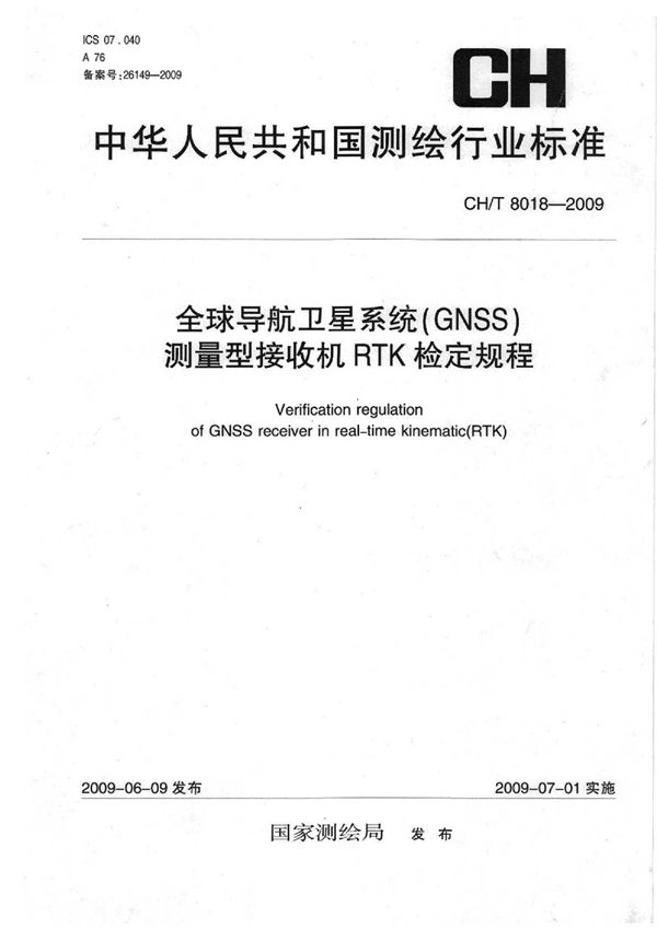 全球导航卫星系统（GNSS）测量型接收机RTK检定规程 (CH/T 8010-2009)