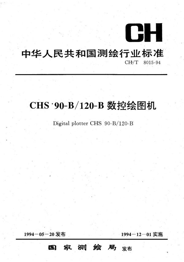 CHS90-B/120-B数控绘图机 (CH/T 8015-1994）