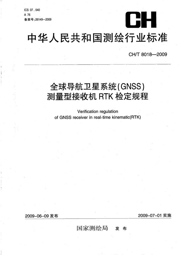 全球导航卫星系统（GNSS）测量型接收机RTK检定规程 (CH/T 8018-2009）