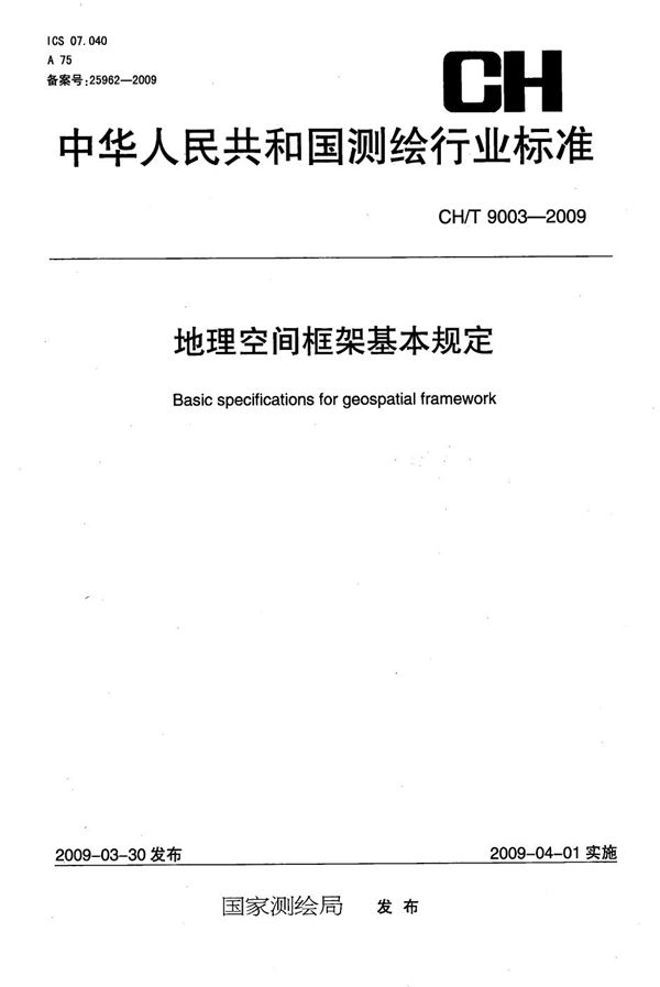地理空间框架基本规定 (CH/T 9003-2009）