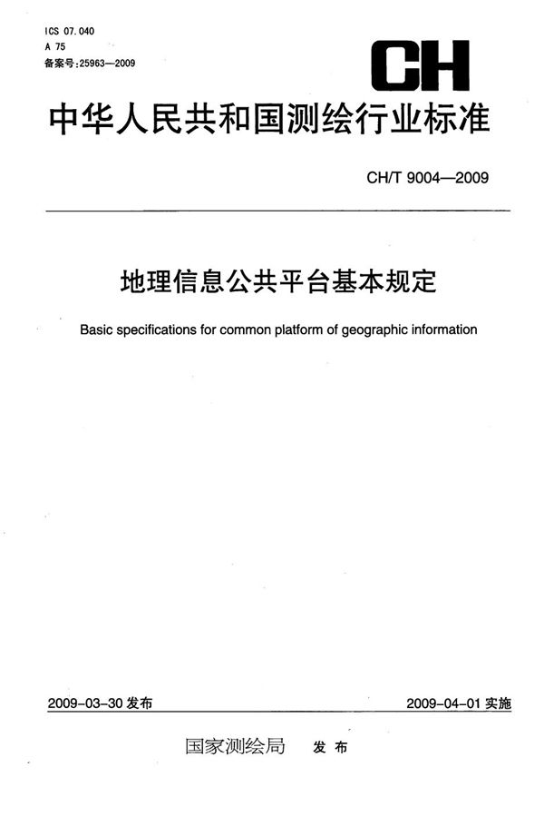 地理信息公共平台基本规定 (CH/T 9004-2009）