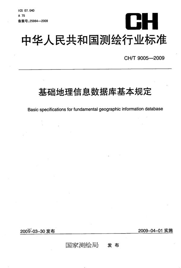 基础地理信息数据库基本规定 (CH/T 9005-2009）