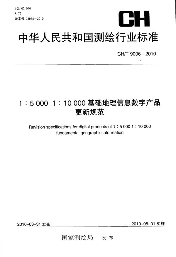 1:5000 1:10000基础地理信息数字产品更新规范 (CH/T 9006-2010）