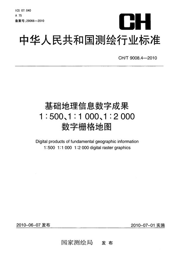 基础地理信息数字成果 1:500 1:1000 1:2000 数字栅格地图 (CH/T 9008.4-2010）