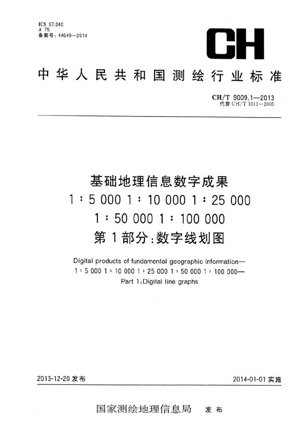 基础地理信息数字成果 1:5 000 1:10 000 1:25 000 1:50 000 1:100 000第1部分：数字线划图 (CH/T 9009.1-2013）