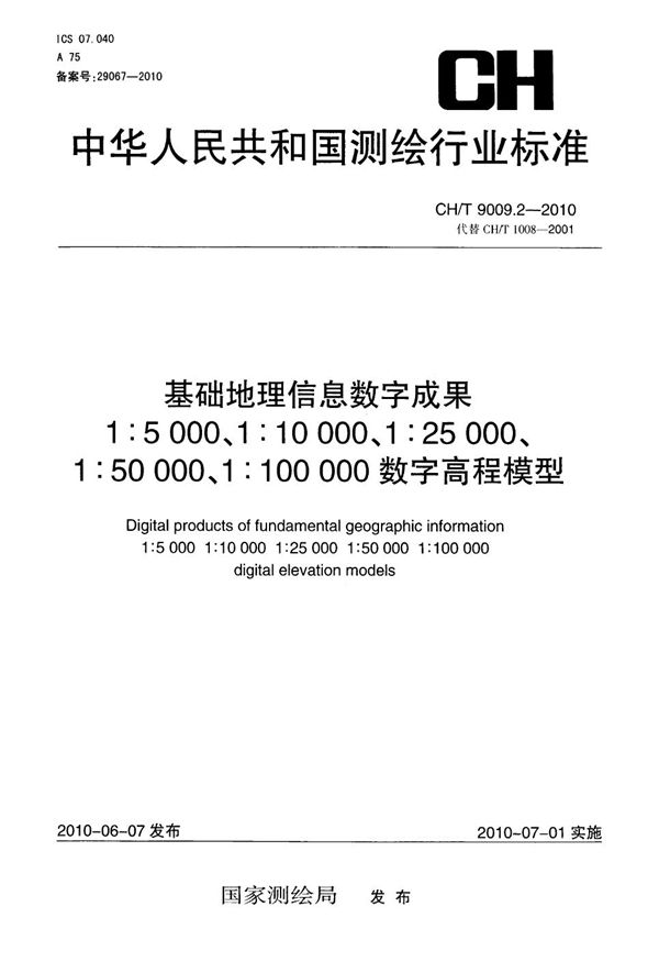 基础地理信息数字成果 1:5000 1:10000 1:25000 1:50000 1:100000 数字高程模型 (CH/T 9009.2-2010）