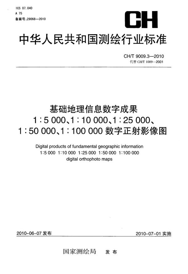 基础地理信息数字成果 1:5000 1:10000 1:25000 1:50000 1:100000 数字正射影像图 (CH/T 9009.3-2010）