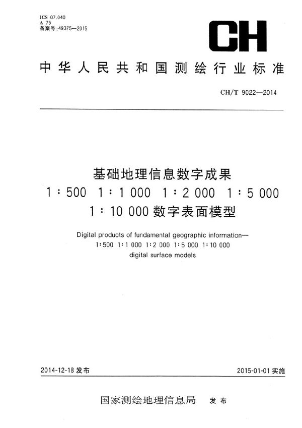 基础地理信息数字成果 1:500 1:1 000 1:2 000 1:5 000 1:10 000数字表面模型 (CH/T 9022-2014）