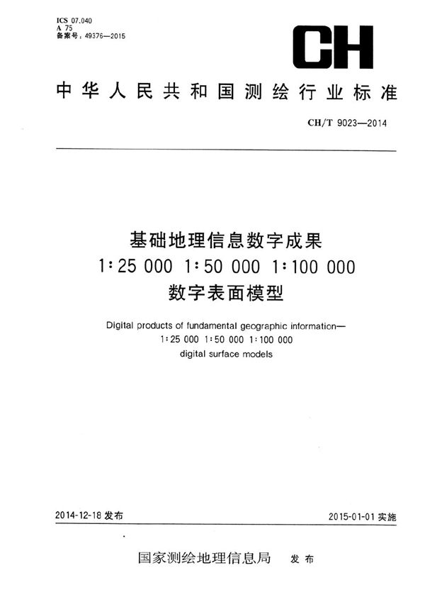 基础地理信息数字成果 1:25 000 1: 50 000 1:100 000数字表面模型 (CH/T 9023-2014）