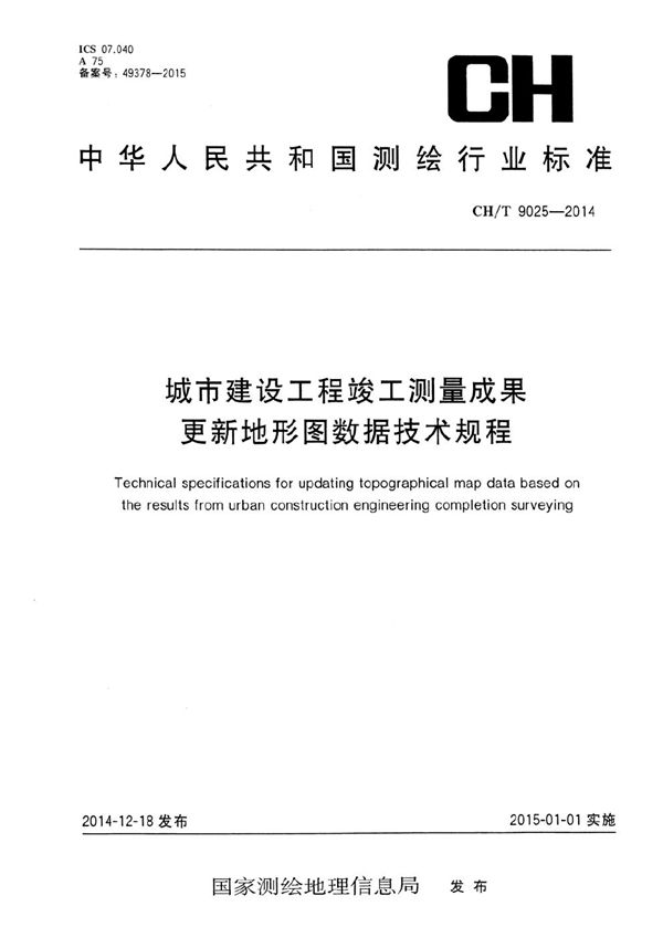 城市建设工程竣工测量成果更新地形图数据技术规程 (CH/T 9025-2014）