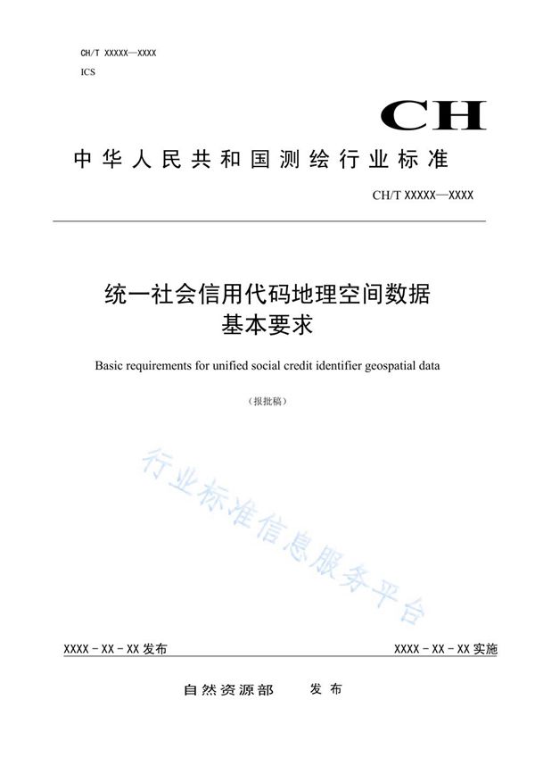 《统一社会信用代码地理空间数据基本要求》 (CH/T 9030-2019)