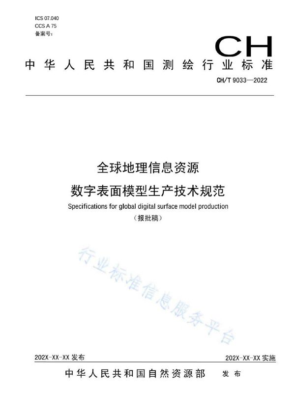 全球地理信息资源 数字表面模型生产技术规范 (CH/T 9033-2022)