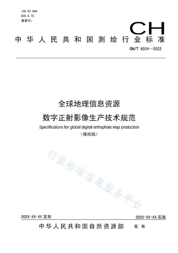 全球地理信息资源 数字正射影像生产技术规范 (CH/T 9034-2022)