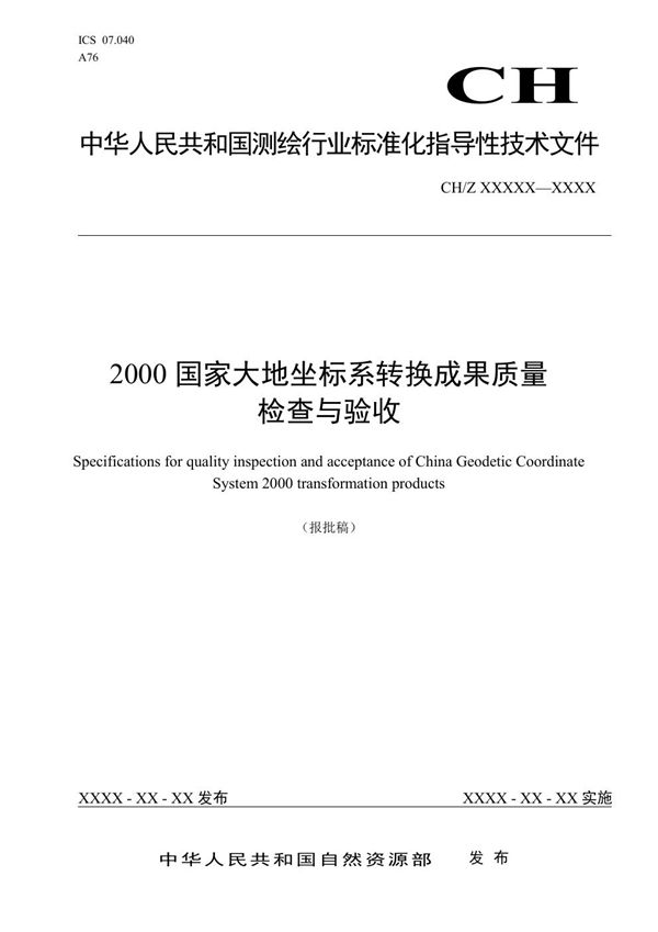 2000国家大地坐标系转换成果质量检查与验收 (CH/Z 1051-2021)