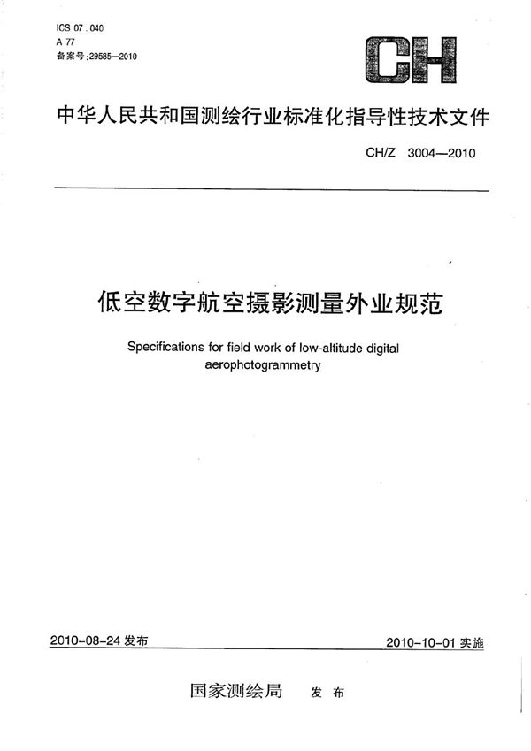 低空数字航空摄影测量外业规范 (CH/Z 3004-2010）