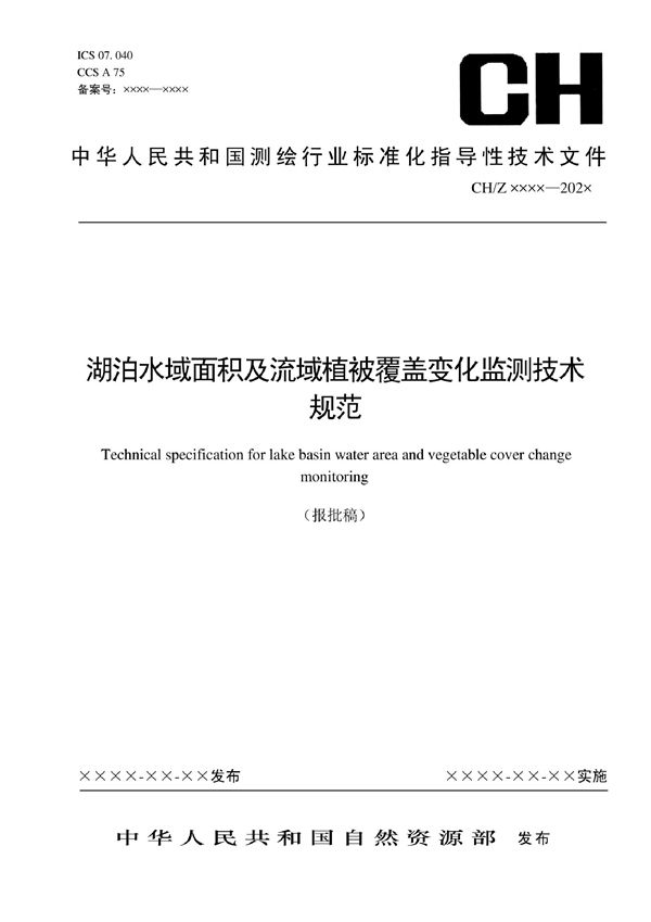 湖泊水域面积及流域植被覆盖变化监测技术规范 (CH/Z 3024-2022)