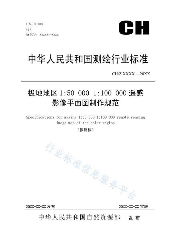 《极地地区1:50 000 1:100 000遥感影像平面图制作规范》 (CH/Z 4021-2019)