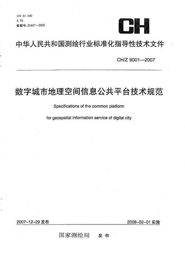 数字城市地理空间信息公共平台技术规范 (CH/Z 9001-2007）