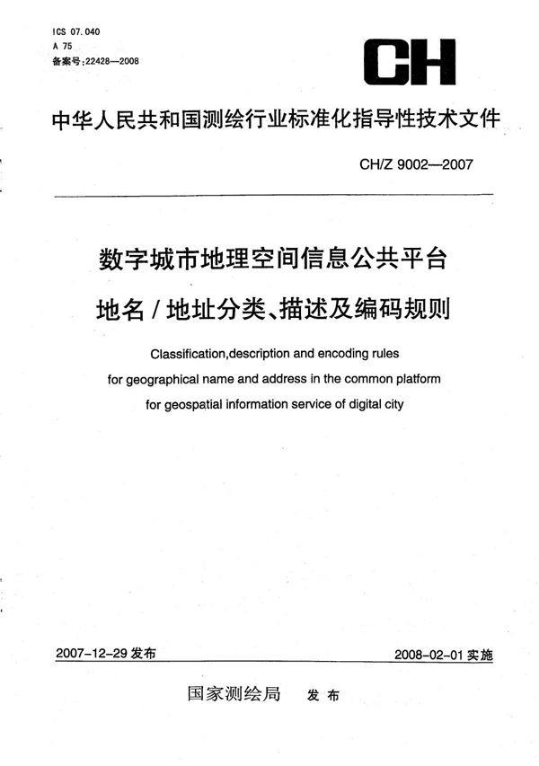 数字城市地理空间信息公共平台地名/地址分类、描述及编码规则 (CH/Z 9002-2007）